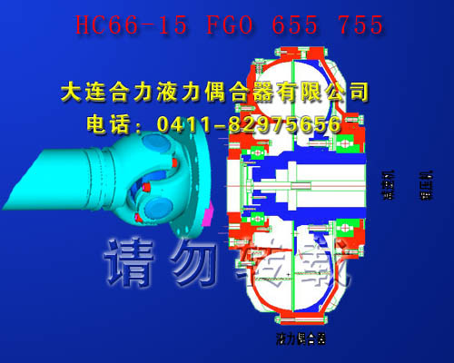 HC66-15、FGO655、FGO755型偶合器