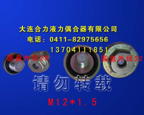 偶合器易熔塞M12*1.5(耦合器易熔塞)